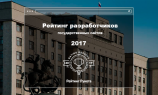 Представлены результаты рейтинга разработчиков государственных сайтов 2017