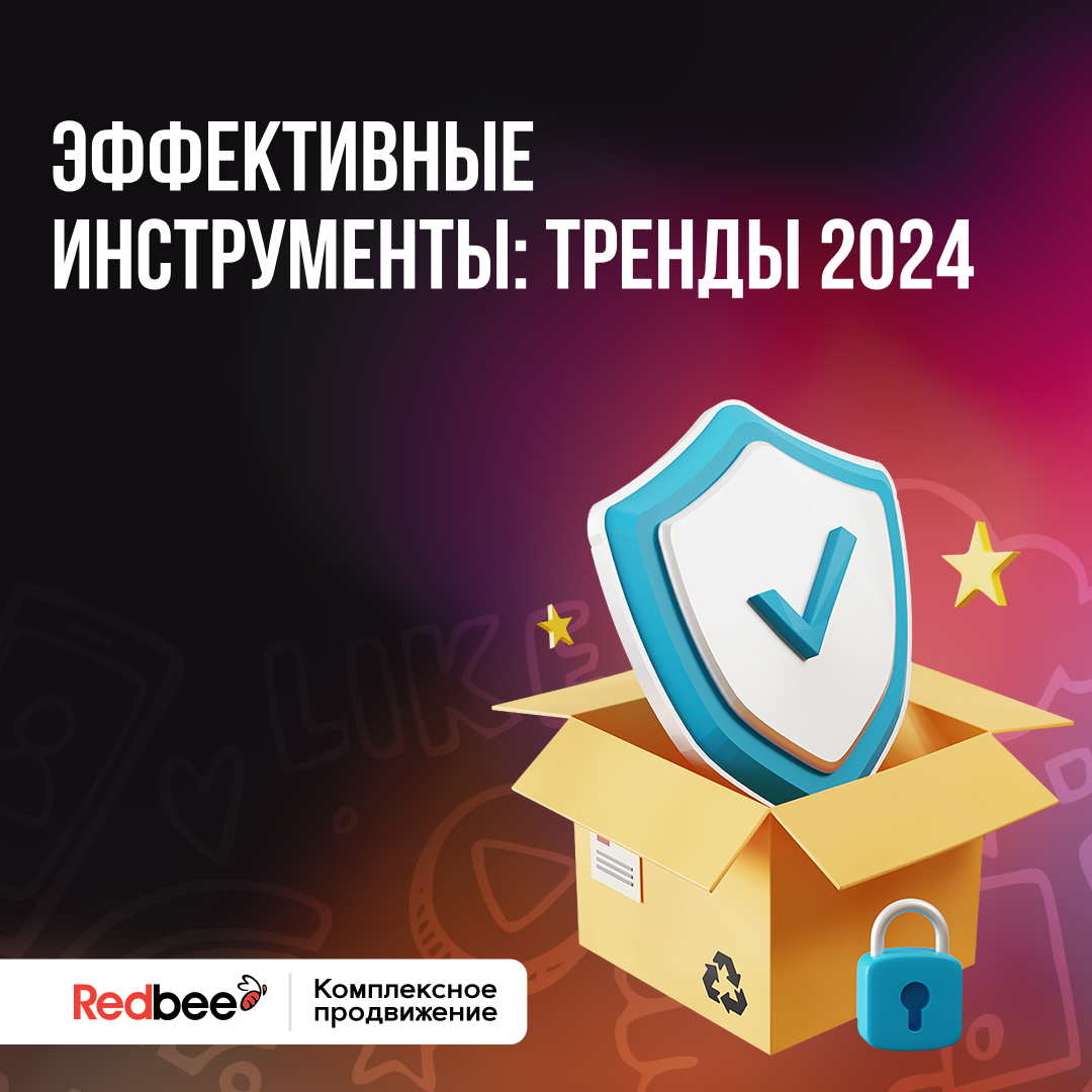 Тренды в соцсетях 2024: