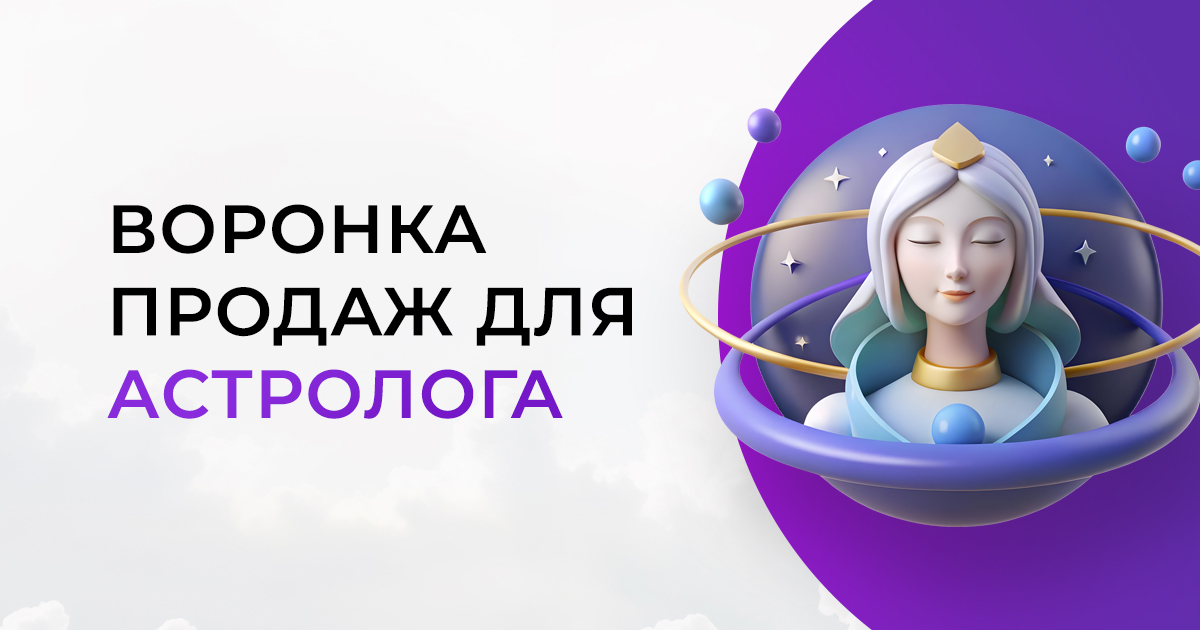 Как сделать воронку продаж для Астролога: инструкцию + практика