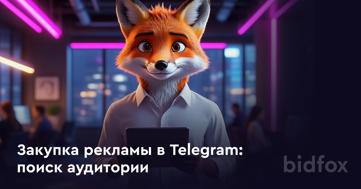 Закупка рекламы в Telegram: как попасть в нужную аудиторию и увеличить продажи