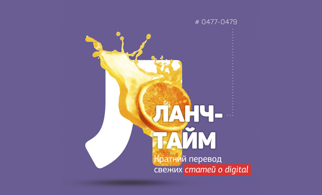 Ланч-тайм 97: краткий перевод свежих статей о digital