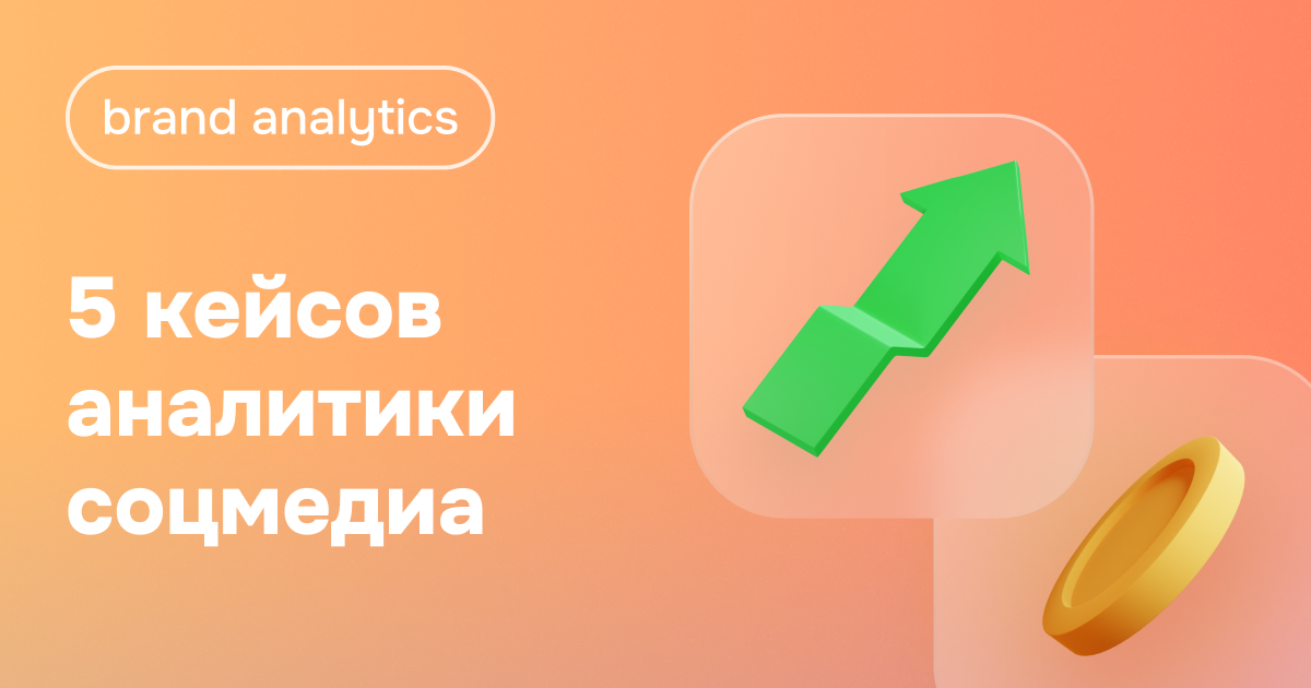 5 способов вырастить прибыль: разбираем на кейсах аналитики соцмедиа