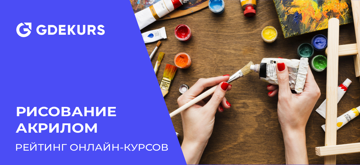ТОП-10 курсов рисования акрилом от лучших онлайн-школ