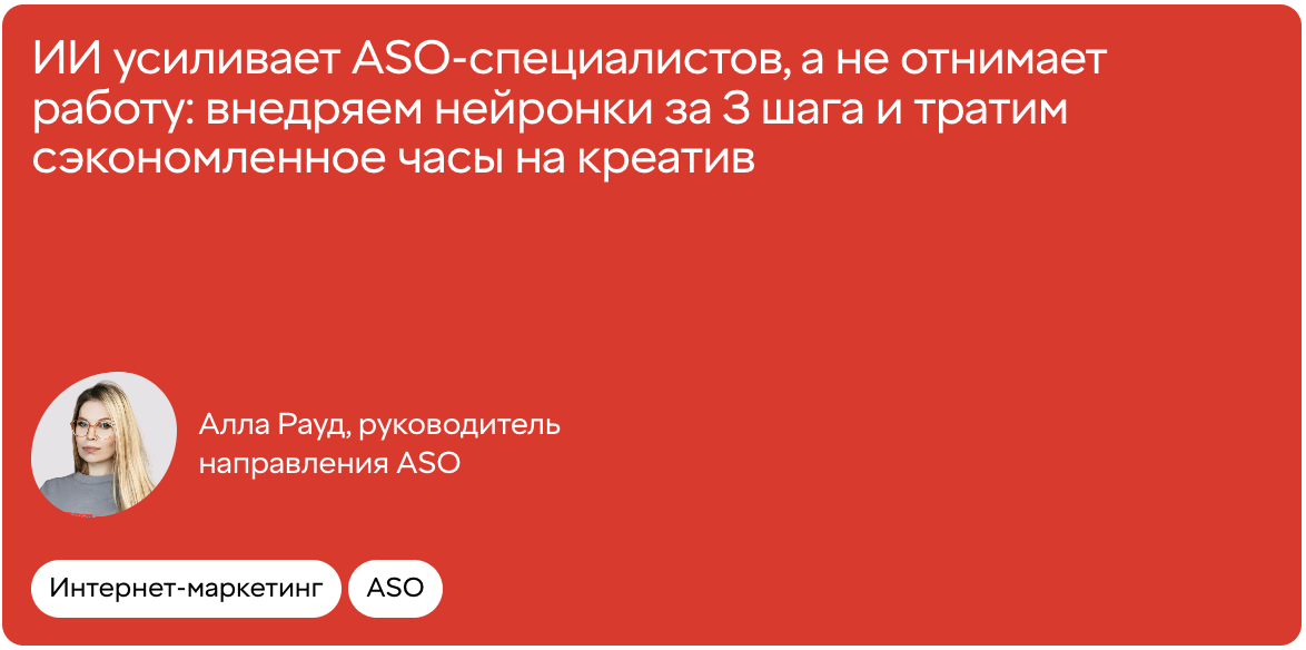 ИИ усиливает ASO-специалистов, а не отнимает работу: внедряем нейронки за 3 шага