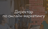 Стать директором по онлайн-маркетингу за шесть месяцев? Реально!