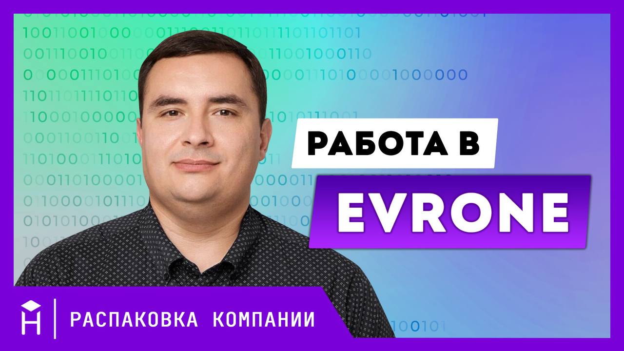 Рассказываем, как устроен Evrone изнутри, в интервью Хекслету