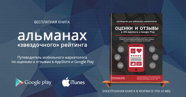 Путеводитель мобильного маркетолога по оценкам и отзывам в AppStore и Google Play