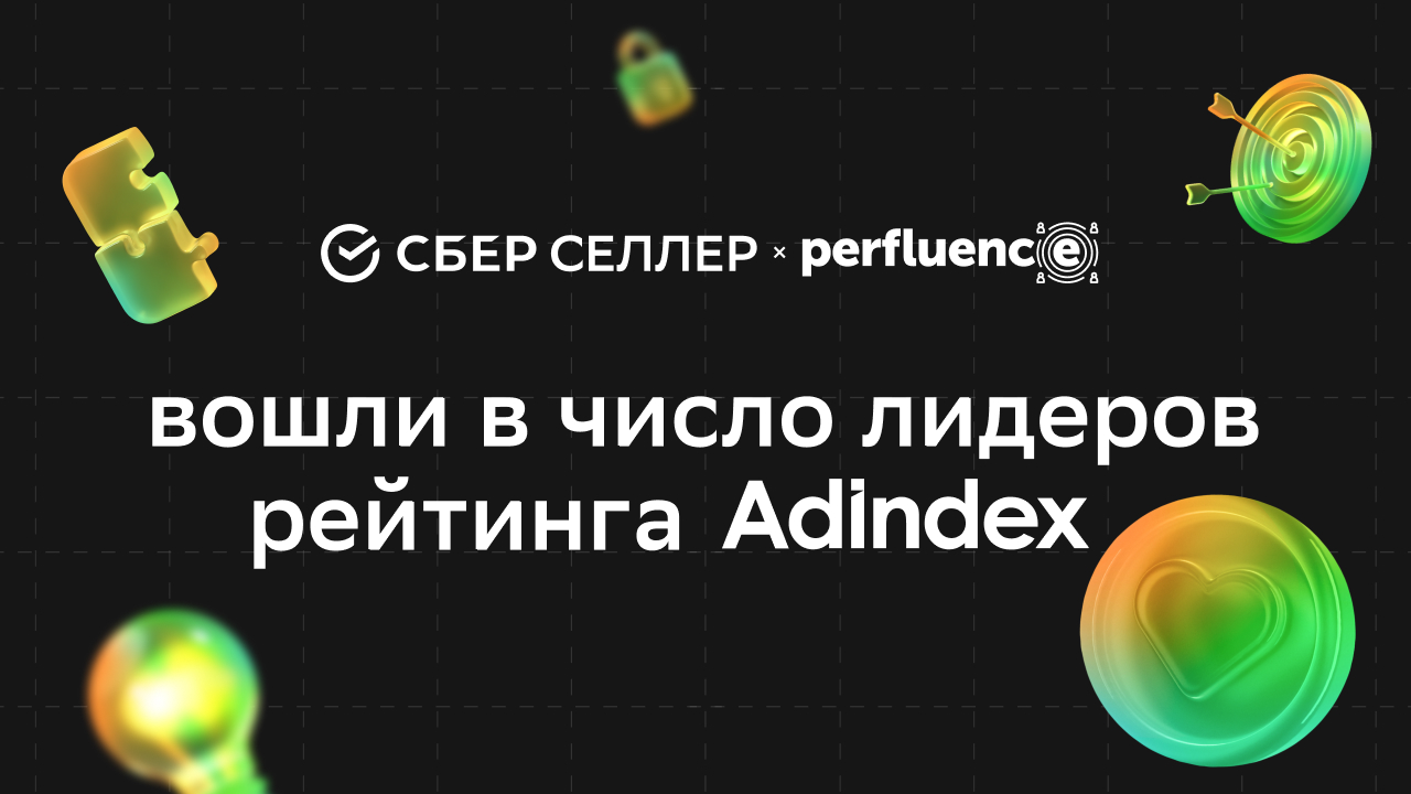 СберСеллер и Perfluence вошли в число лидеров рейтинга AdIndex 2025