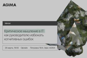  Как руководителю в IT избежать когнитивных ошибок