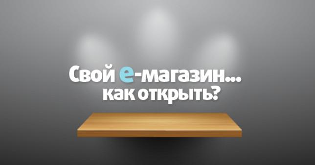 Создать интернет-магазин