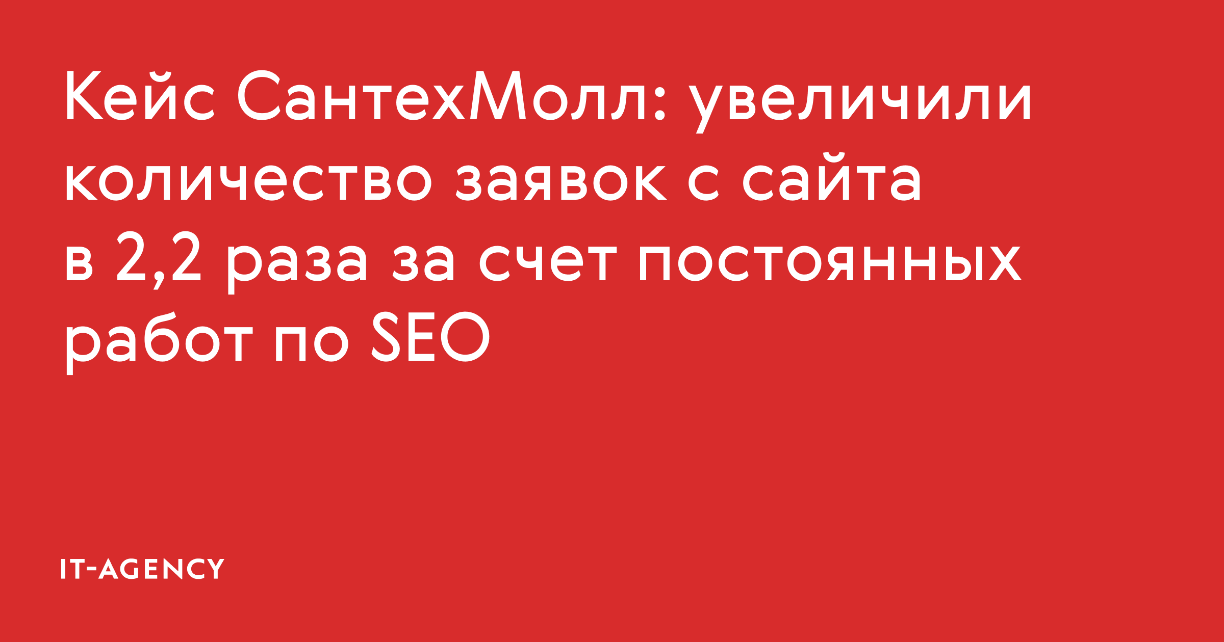 Кейс СантехМолл: увеличили количество заявок с сайта в 2,2 раза за счет постоянных работ по SEO