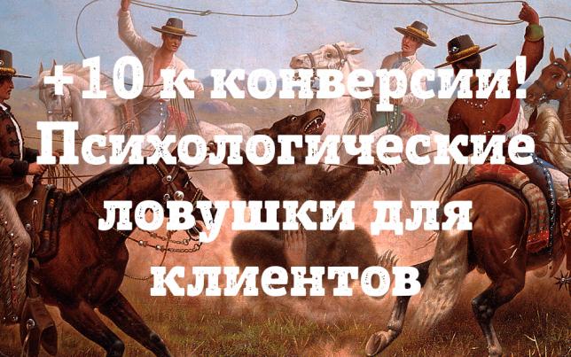 +10 к конверсии сайта! Психологические ловушки для клиентов