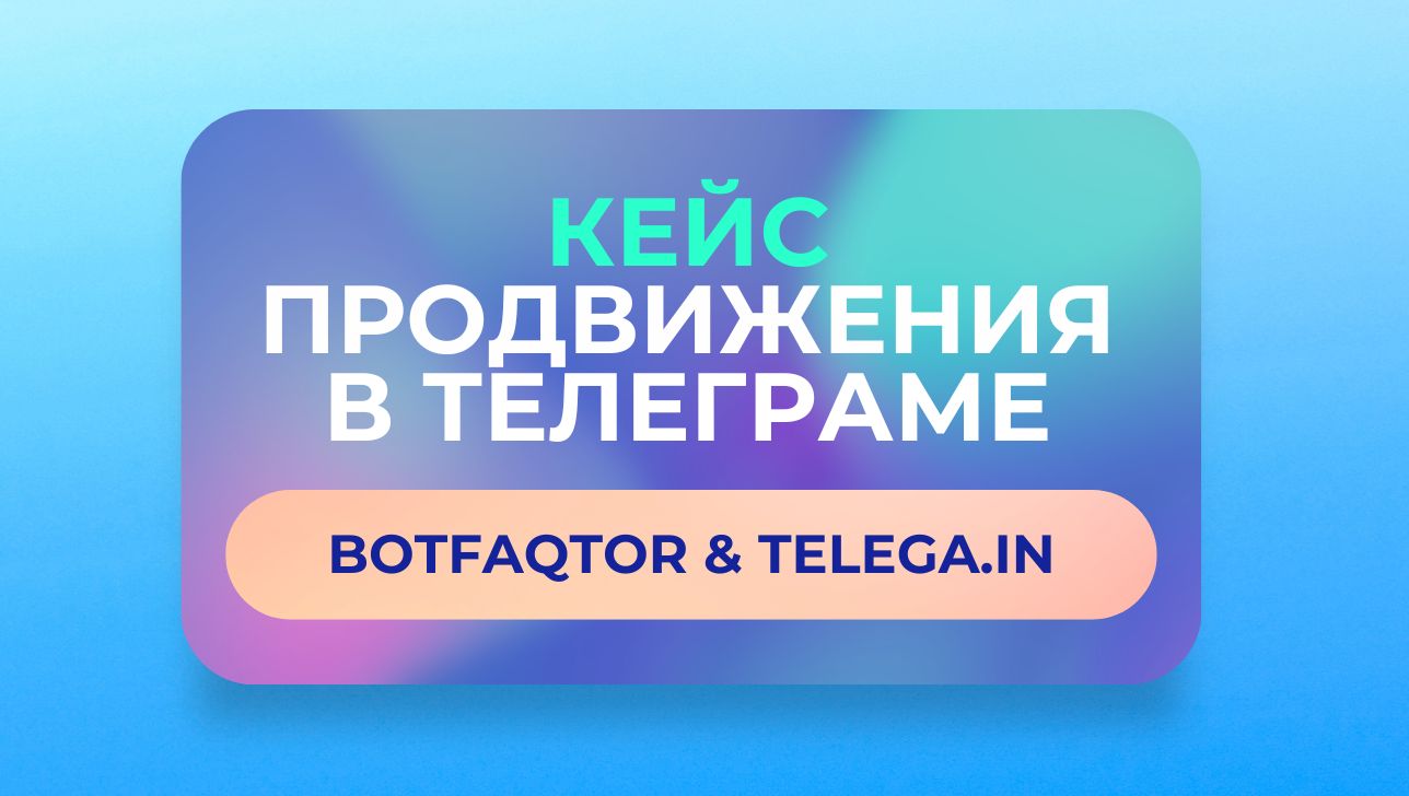 Как BotFAQtor протестировал Telegram-рекламу и собрал 254 лида
