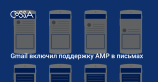 Теперь и в email. Google AMP позволит создавать интерактивные рассылки