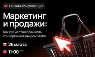 Маркетинг и продажи. Как совместно повышать конверсии на каждом этапе