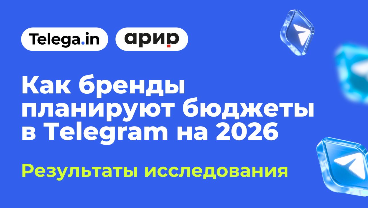 Бюджеты уходят в Telegram: как изменился рынок нативной рекламы в 2025 году