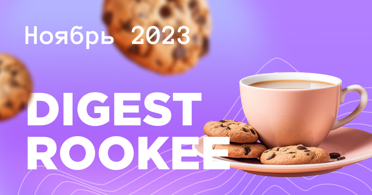 Дайджест главных новостей SEO от Rookee – ноябрь 2023