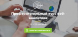 Профессиональный курс веб-аналитика