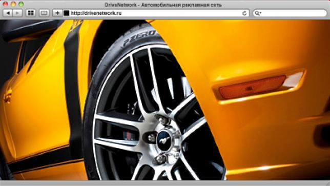 Компания «Поисковые технологии» объявила об открытом тестировании автомобильной рекламной сети DriveNetwork