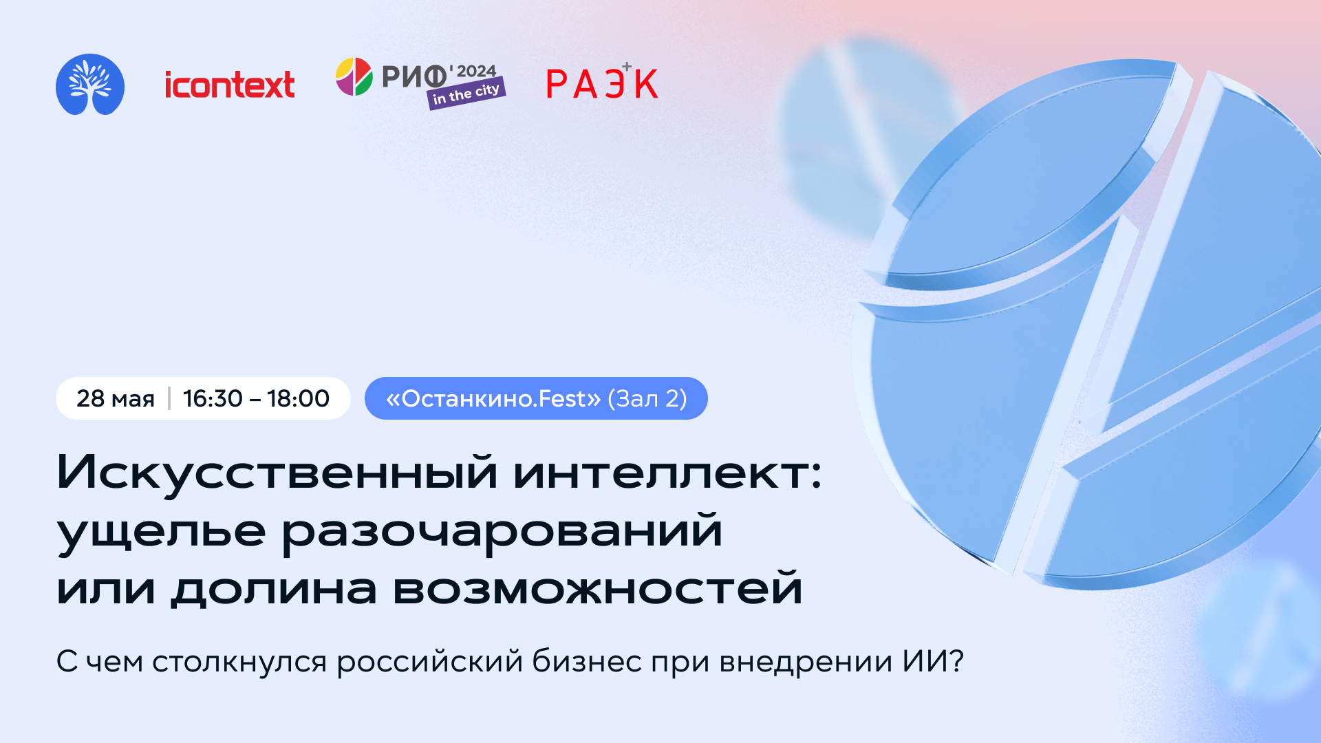 С чем столкнулся российский бизнес при внедрении ИИ: дискуссия icontext на РИФ in the City