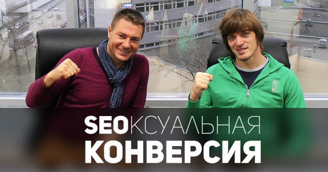 Леонид Гроховский: Как удвоить конверсию ТАК, чтобы привлечь дополнительный трафик за счет SEO?