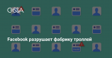 Facebook удалил 273 аккаунта, связанных с российской «фабрикой троллей»