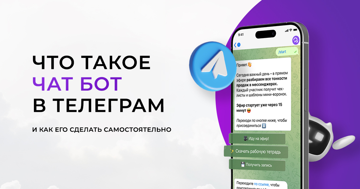 Что такое чат бот в Телеграм и как его сделать самостоятельно