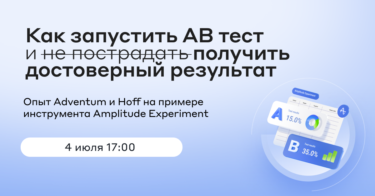 Как запустить AB тест и получить достоверный результат?