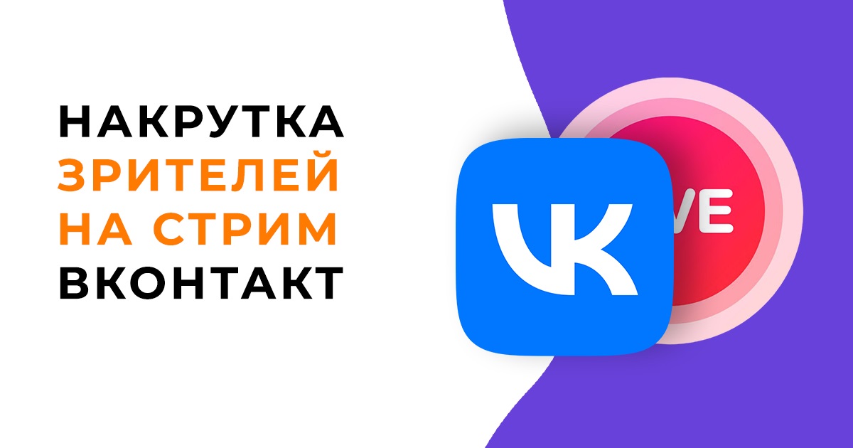 ТОП 7 способов накрутки зрителей на Стрим Вконтакте