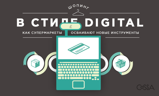 Шопинг в стиле digital: как супермаркеты осваивают новые инструменты