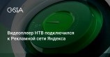 Яндекс будет показывать видеорекламу на сайте НТВ