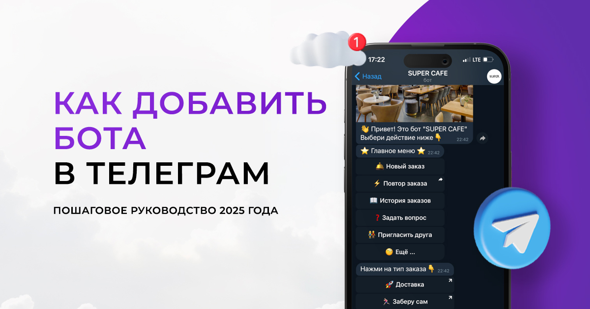 Как добавить бота в Телеграм: пошаговое руководство 2025 года