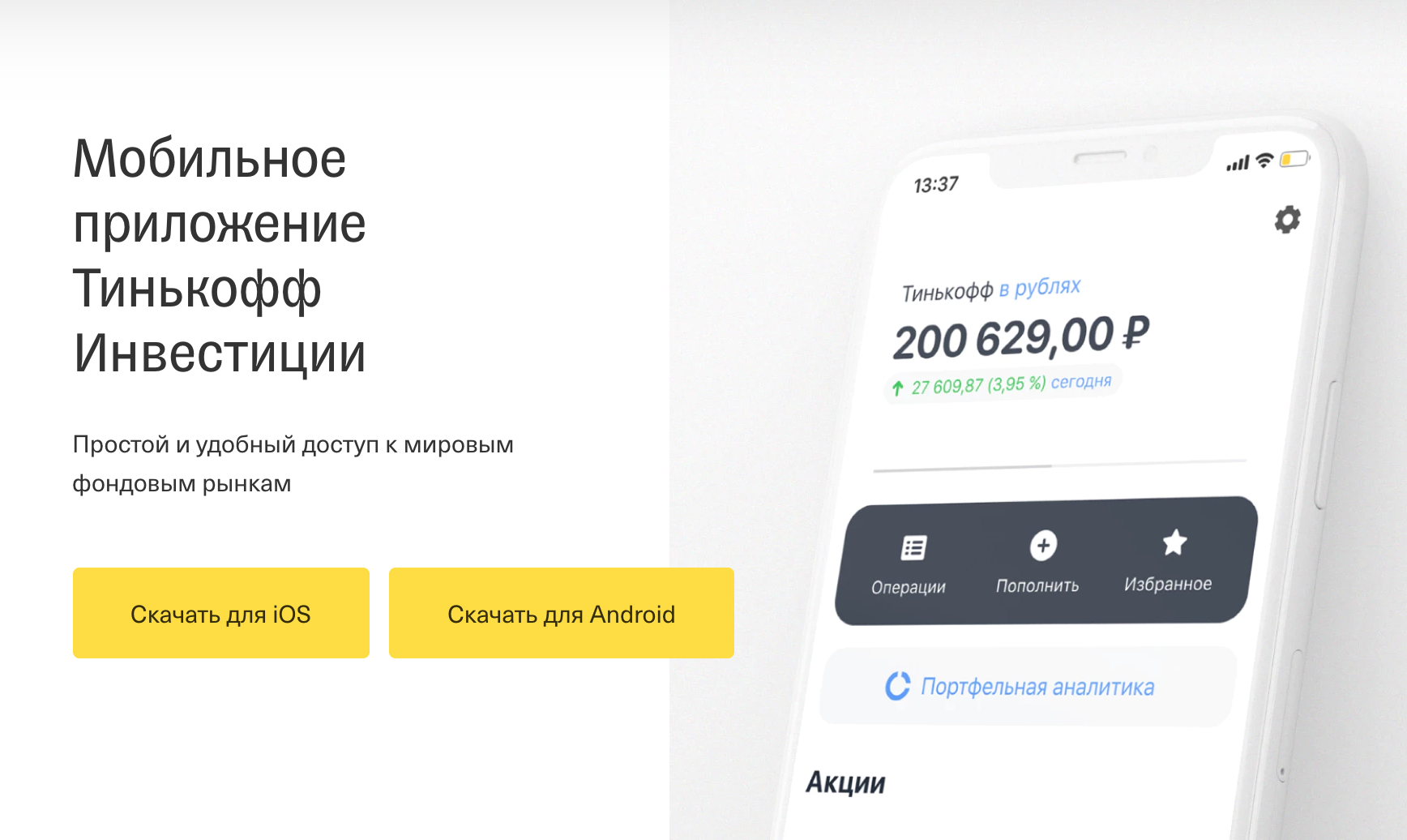 Тинькофф инвестиции покупка акций. Тинькофф инвестиции мобильное приложение. Тинькофф кейс. Тинькофф инвестиции отзывы. Инвестиции с тинькофф отзывы стоит ли открывать.