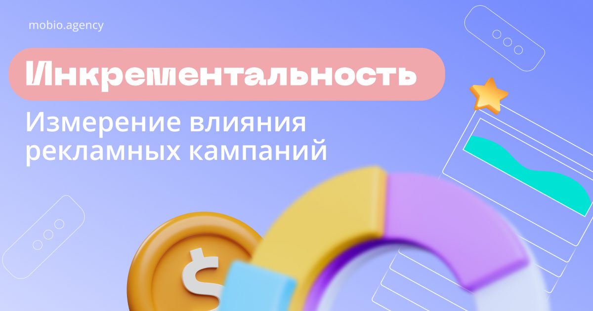 Инкрементальность: измерение влияния рекламных кампаний