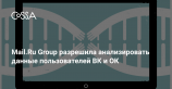 Mail.Ru Group разрешила бюро кредитных историй проверять аккаунты заёмщиков во ВКонтакте