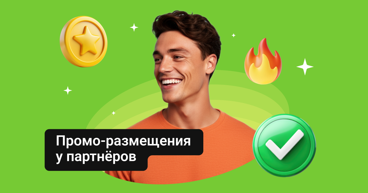 Промо-размещения у партнёров — как получить эксклюзивное продвижение у топовых площадок