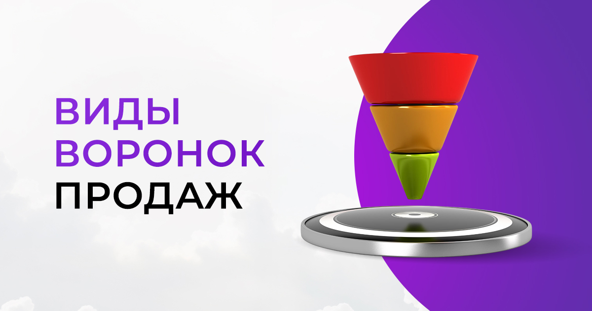 17 видов воронок продаж + инструкция по созданию самостоятельно