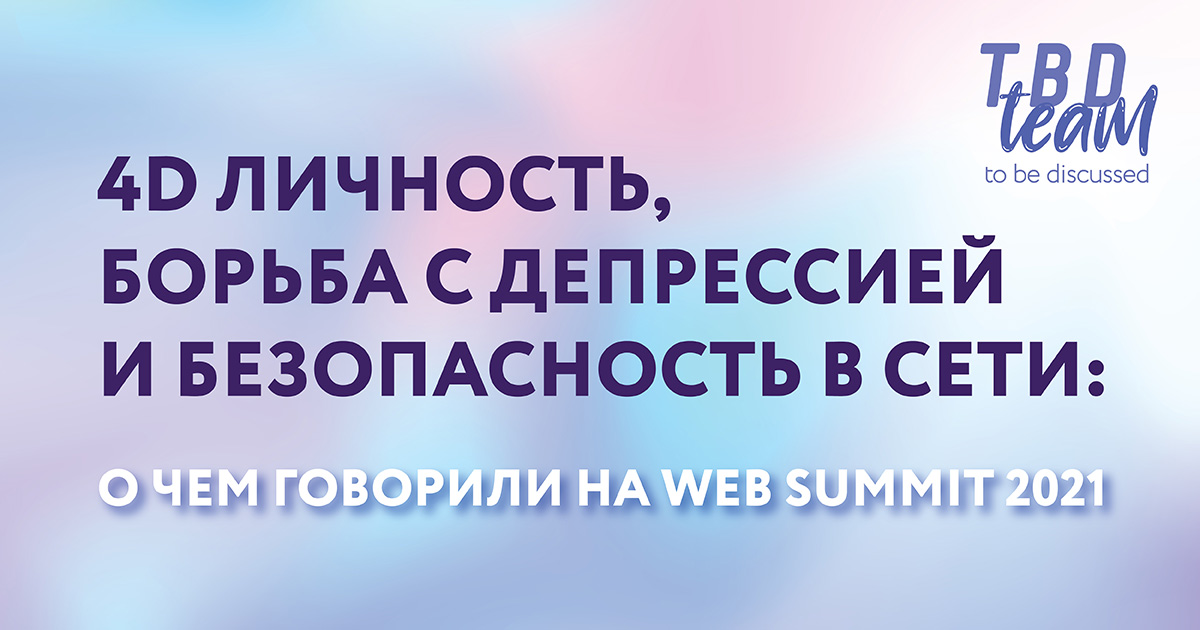 4D личность, борьба с депрессией и безопасность в Сети: о чем говорили на Web Summit 2021