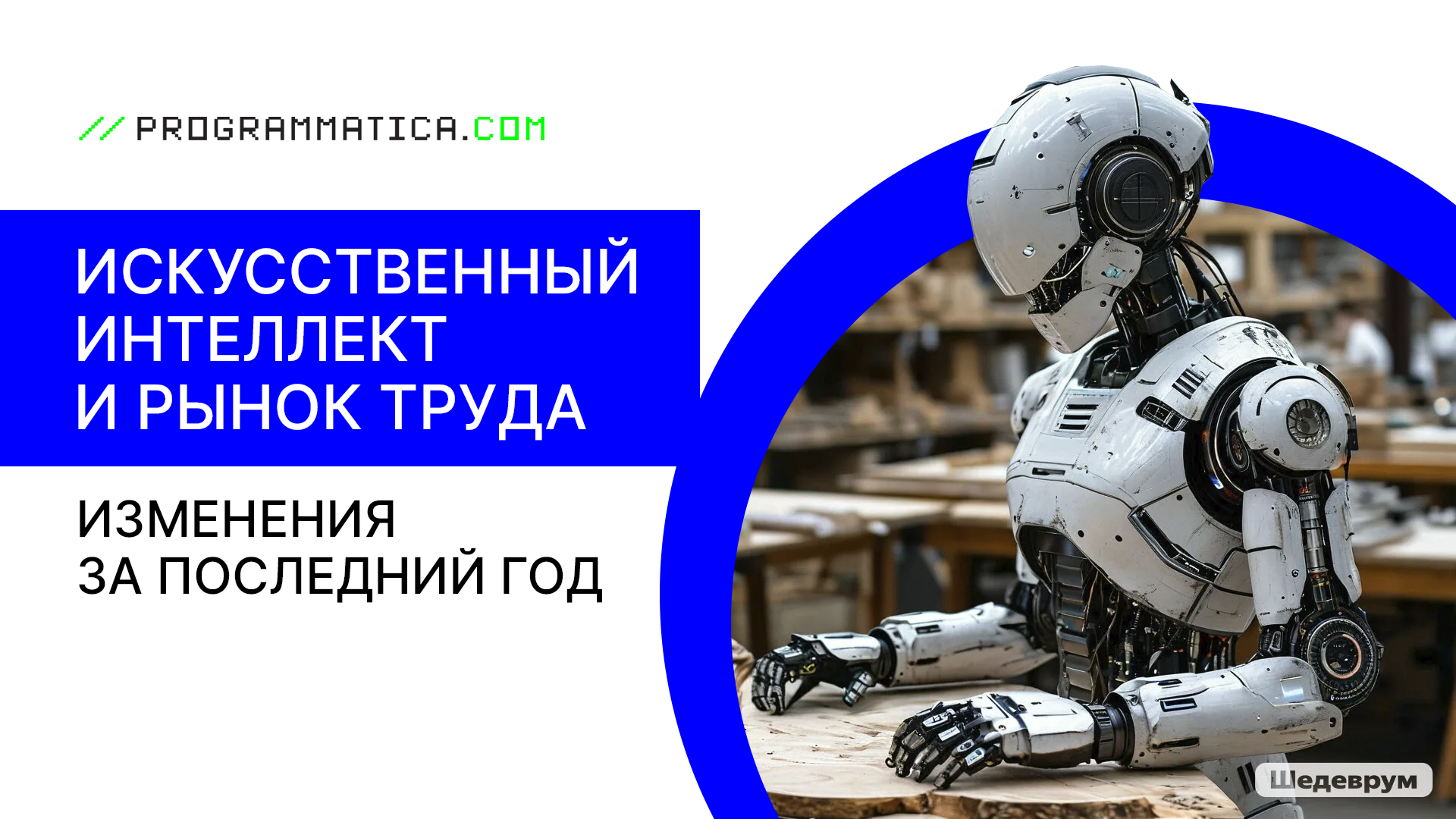Как изменился рынок труда из-за искусственного интеллекта за 2024 и 2025 годы