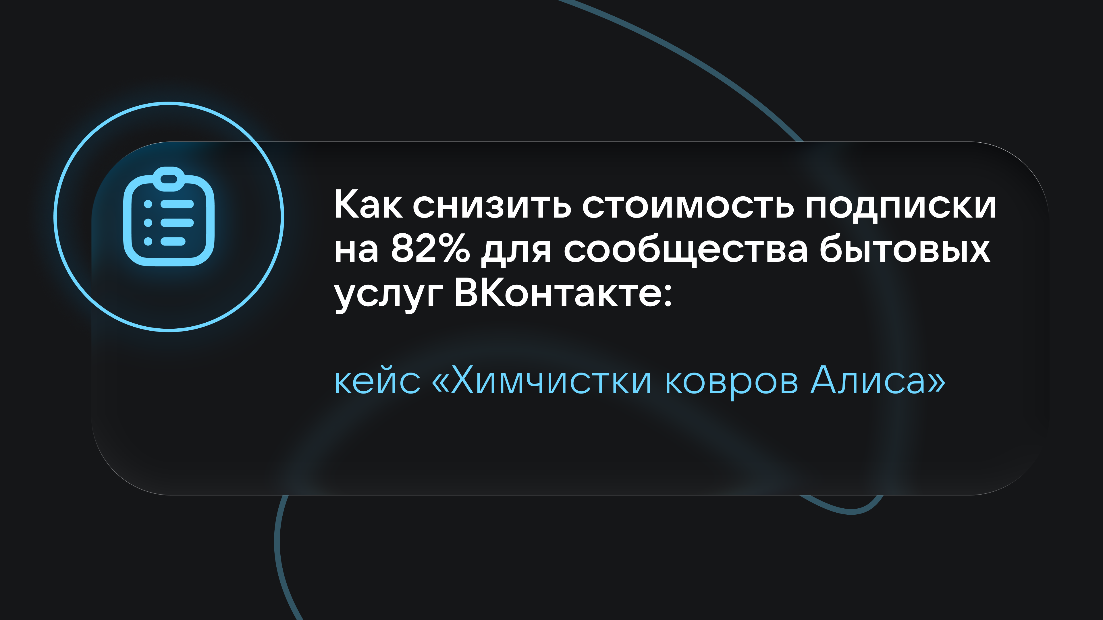Как снизить стоимость подписки на 82% для сообщества бытовых услуг ВКонтакте