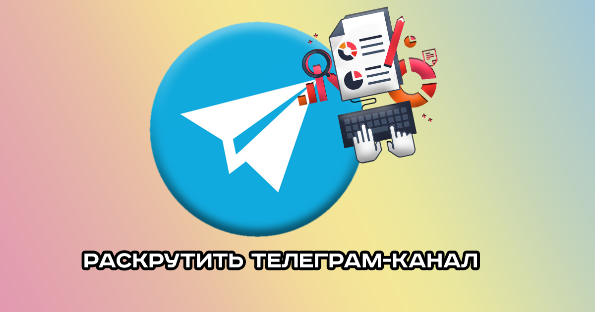 Продвижение Телеграм-канала: ТОП-25 способов для роста аудитории