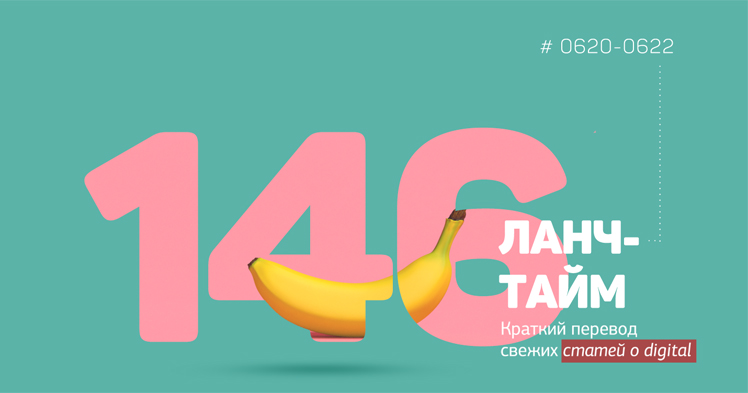 Ланч-тайм 146: краткий перевод свежих статей о digital