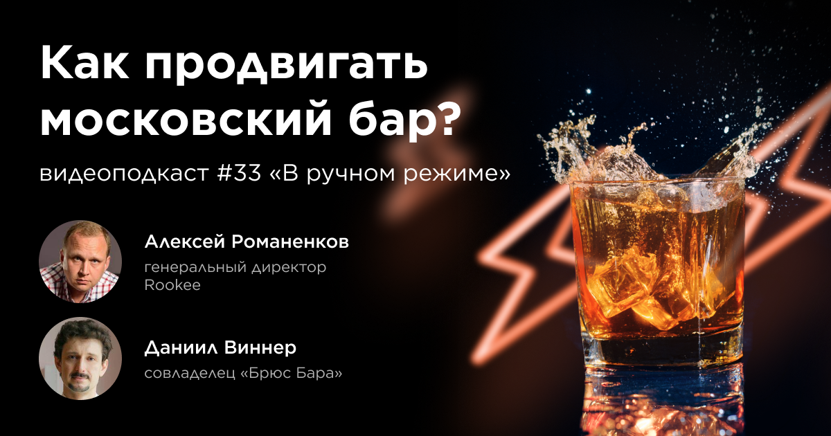 Как продвигать московский бар? Тридцать третий выпуск подкаста «В ручном режиме»