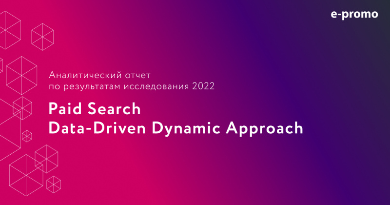 Рынок платной поисковой рекламы 2022: перспективы, драйверы и ключевые тренды