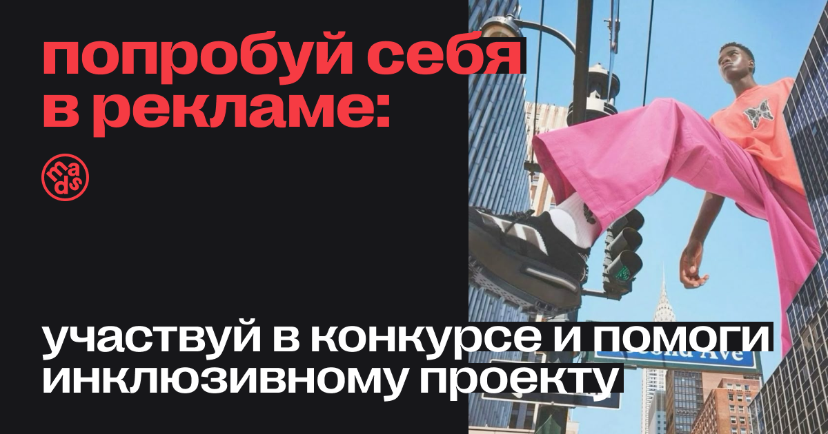 Попробуй себя в рекламе: участвуй в конкурсе и помоги инклюзивному проекту