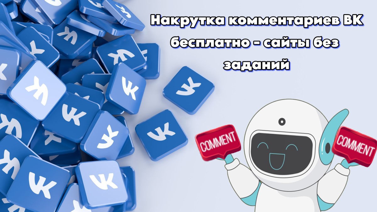 Накрутка комментариев ВК бесплатно - сайты без заданий