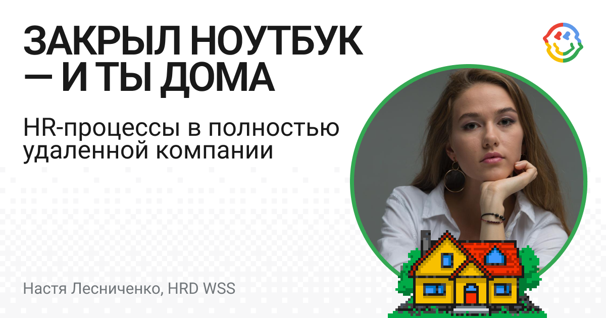 Закрыл ноутбук — и ты дома. HR-процессы в полностью удаленной компании