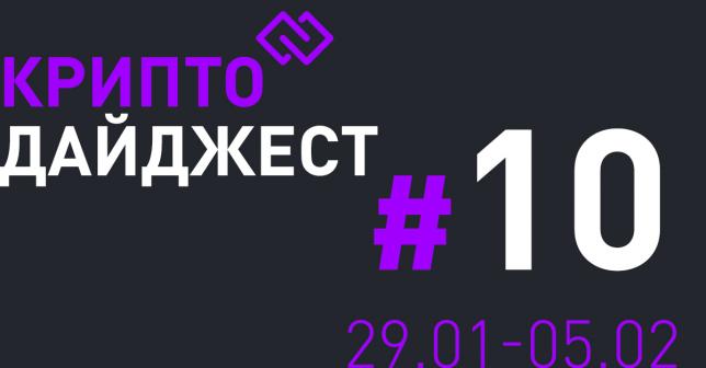 КриптоДайджест #10 Новости криптомира за 5 минут