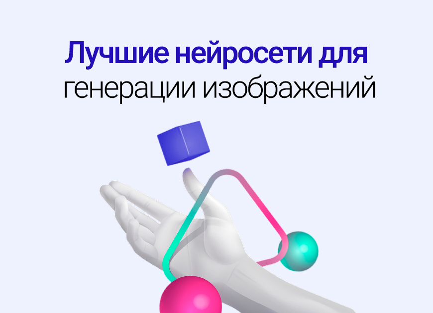 Лучшие нейросети для генерации изображений: ТОП-7 для разных задач