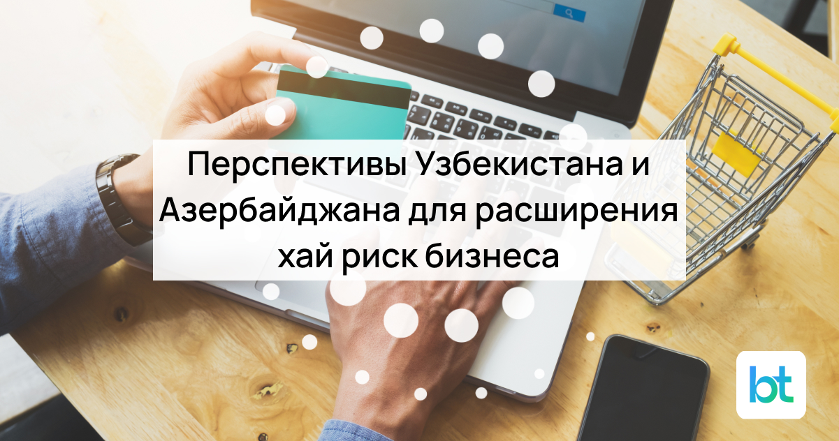 Перспективы Узбекистана и Азербайджана для расширения высокорискованного бизнеса